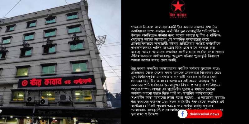 গ্রাহককে বেধড়ক পিটিয়ে ক্ষমা চাইল স্টার কাবাব কর্তৃপক্ষ