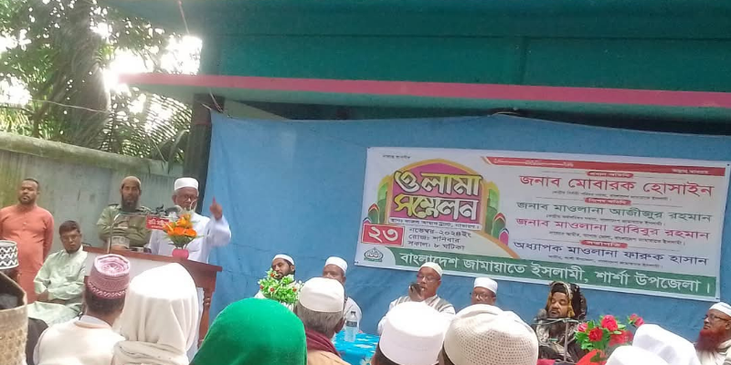 শার্শায় জামায়াতের উদ্যোগে ওলামা সম্মেলন অনুষ্ঠিত