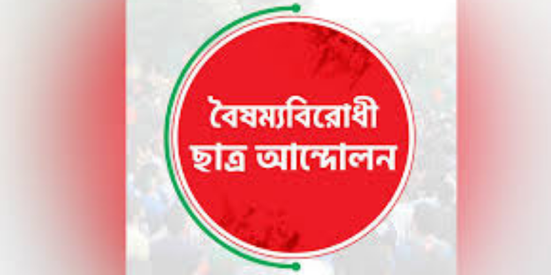 বৈষম্যবিরোধী ছাত্র আন্দোলন জরুরি সভা ডাকল