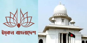 ইসকন নিষিদ্ধ চেয়ে হাইকোর্টে আবেদন