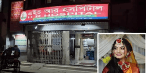 কুমিল্লায় এইচ আর হাসপাতালে ভুল চিকিৎসায় প্রসুতির মৃত্যু