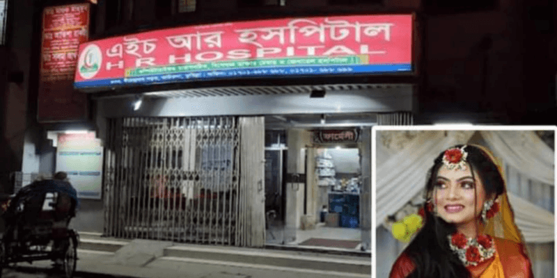 কুমিল্লায় এইচ আর হাসপাতালে ভুল চিকিৎসায় প্রসুতির মৃত্যু