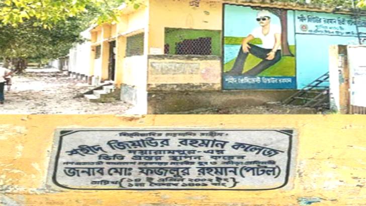 নাটোরে ২২ বছেরেও এমপিও মেলেনি “শহীদ জিয়াউর রহমান কলেজ “