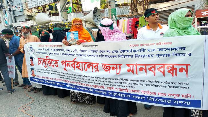 রাজশাহীতে বিডিআর সদস্যদের চাকুরি পুনর্বহালের দাবিতে মানববন্ধন