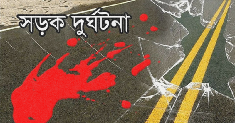 নাটোরে সড়ক দূর্ঘটনা – ২ মোটরসাইকেল আরোহী নিহত