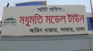 আতঙ্কে মধুমতি মডেল টাউন বাসিন্দারা