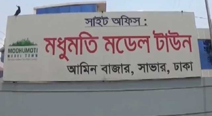 আতঙ্কে মধুমতি মডেল টাউন বাসিন্দারা