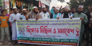 ইসকনকে সন্ত্রাসী ও দেশবিরোধী নিষিদ্ধ করার দাবিতে বিক্ষোভ মিছিল