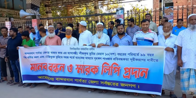 বাজার ফান্ডের বন্দোবস্তকৃত জমির মেয়াদ বৃদ্ধির দাবীতে মানববন্ধন