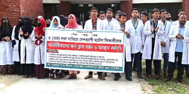 চার দফা দাবিতে ম্যাটস শিক্ষার্থীদের অবস্থান কর্মসূচি পালন