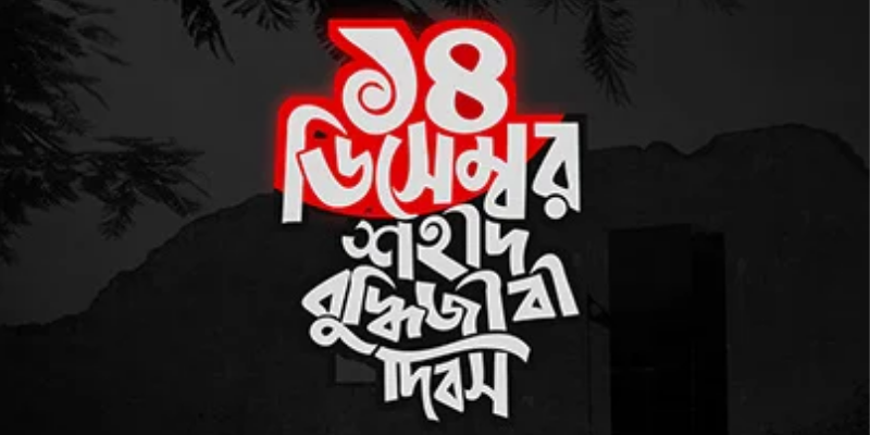 শহীদ বুদ্ধিজীবী দিবস: স্বাধীনতার আলোতে অন্ধকার দিনের স্মরণ