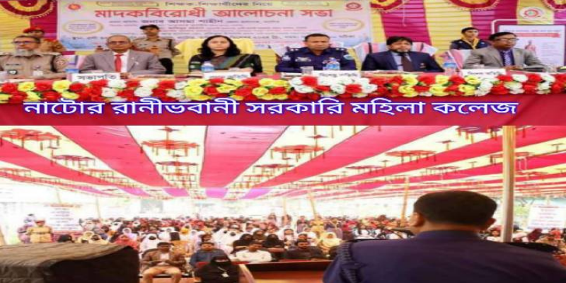 নাটোরে শিক্ষক -শিক্ষার্থী নিয়ে মাদক বিরোধী আলোচনা