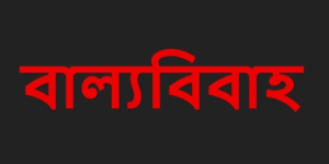 ইন্দুরকানীতে ইউএনও’র হস্তক্ষেপে বাল্যবিবাহ থেকে রক্ষা পেল কিশোরী