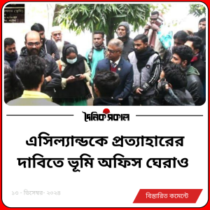 এসিল্যান্ডকে প্রত্যাহারের দাবিতে ভূমি অফিস ঘেরাও