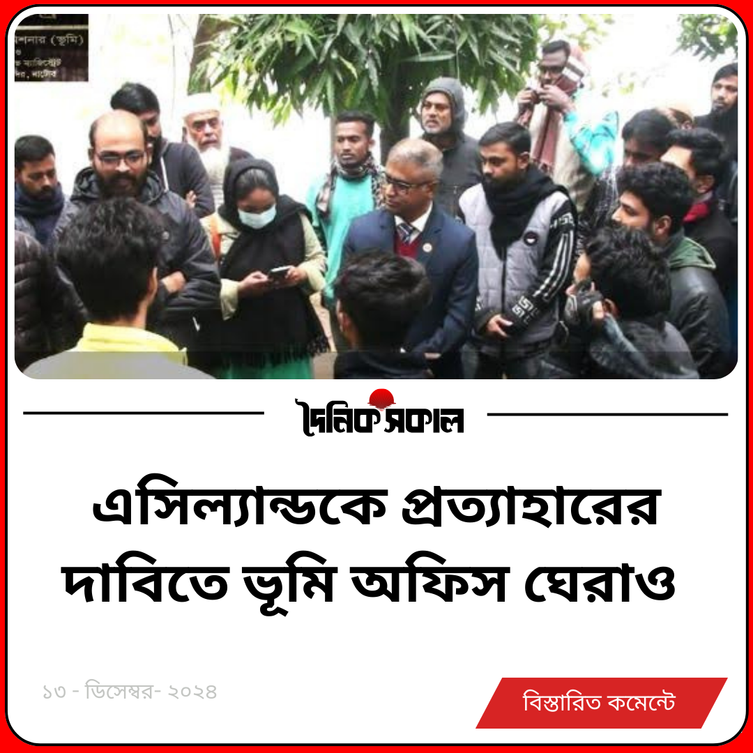 এসিল্যান্ডকে প্রত্যাহারের দাবিতে ভূমি অফিস ঘেরাও