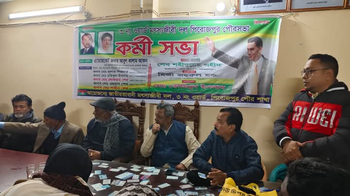 পিরোজপুর পৌরসভার ৩নং ওয়ার্ড মৎস্যজীবী দলের কর্মী সম্মেলন অনুষ্ঠিত