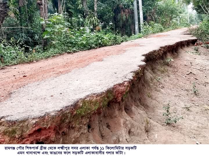 রামগঞ্জ ওয়াপদা সড়কের ১১ কিলোমিটার: ২০ বছরেও লাগেনি উন্নয়নের ছোঁয়া লাগেনি