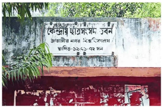জাকসু নির্বাচনের রোডম্যাপ ঘোষণা