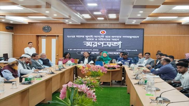 ছাত্র-জনতার গণঅভ্যুত্থানে আহত ও  শহীদদের স্মরণে স্মরণসভা