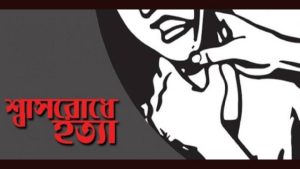 বড়াইগ্রামে স্ত্রীকে হাত-পা বেঁধে শ্বাসরোধে হত্যা 