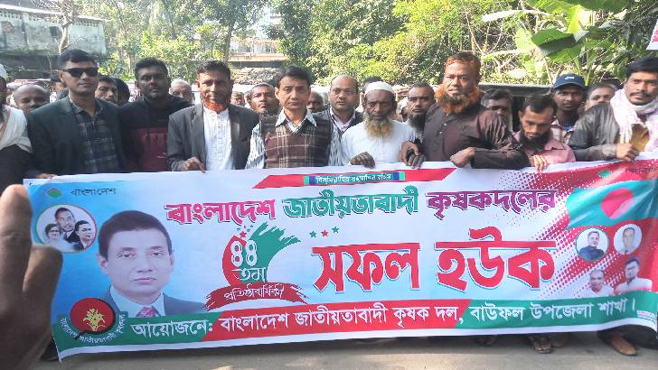 বাউফলে কৃষক দলের ৪৪ তম প্রতিষ্ঠাবার্ষিকী পালিত 