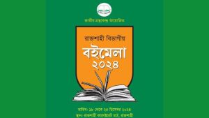 রাজশাহীতে বিভাগীয় বইমেলা শুরু ১৮ ডিসেম্বর