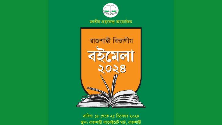 রাজশাহীতে বিভাগীয় বইমেলা শুরু ১৮ ডিসেম্বর