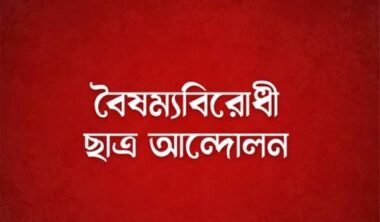 আগামীকালের অনুষ্ঠান নিয়ে অনিশ্চয়তা,  নাগরিক কমিটির জরুরি বৈঠক চলছে