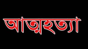 ইন্দুরকানীতে স্ত্রী চলে যাওয়ায় স্বামীর আত্মহত্যা