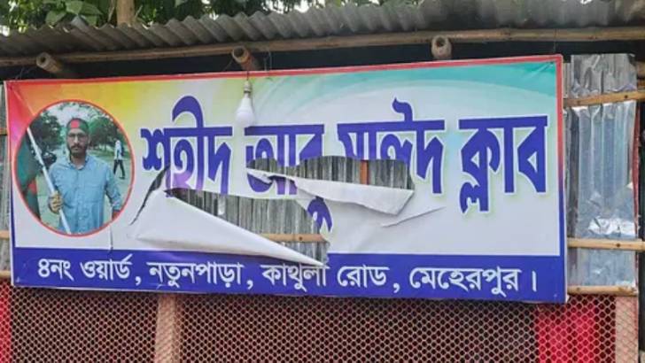 মেহেরপুরে শহীদ আবু সাঈদ ক্লাবে হামলা ও ভাঙচুর