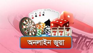 বাঞ্ছারামপুরে অনলাইন জুয়ায় আসক্ত হয়ে, অনেকে এখন পথের ভিখারি