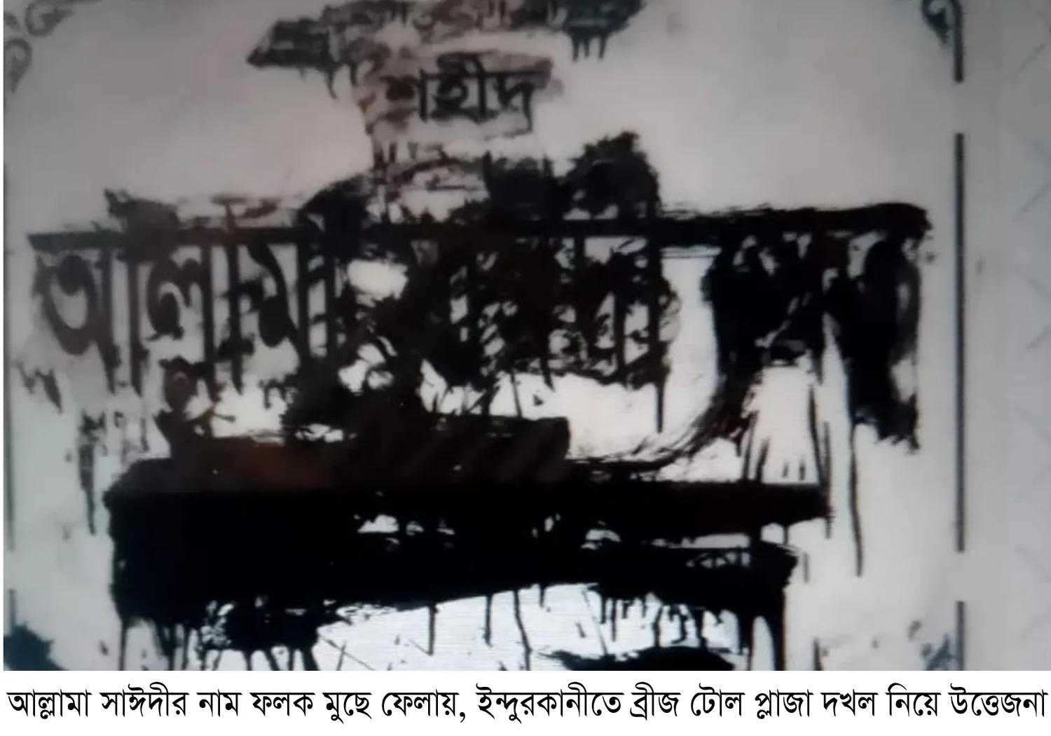সাঈদীর নাম ফলক মুছে ফেলায় উত্তেজনা, টোলপ্লাজা থেকে ককটেল উদ্ধার