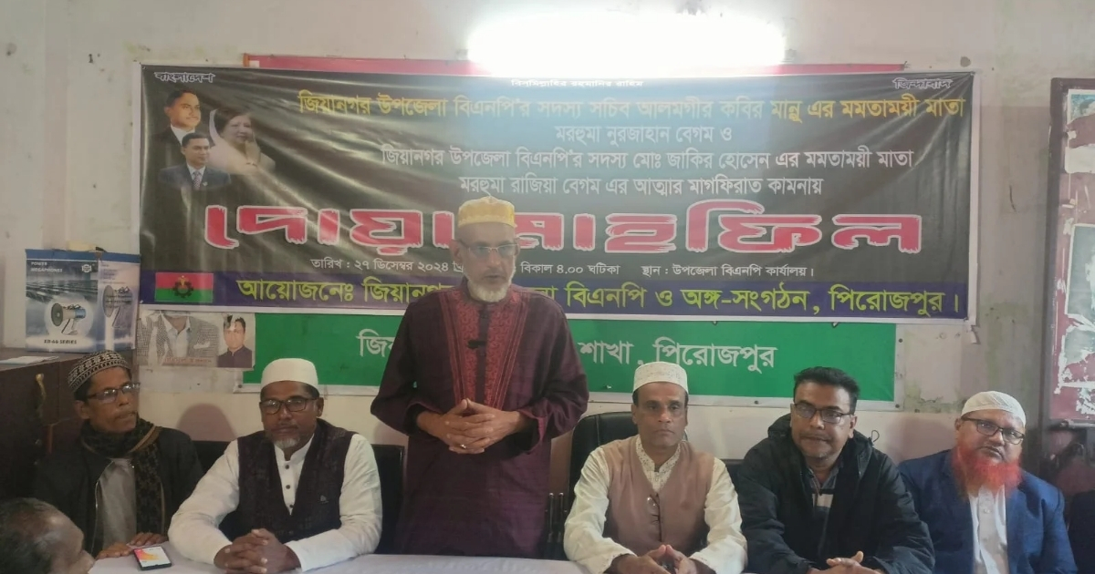 জিয়ানগরে বিএনপির দোয়া মাহফিল অনুষ্ঠিত