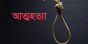 পারিবারিক কলহের জেরে ৪ সন্তানের জননীর আত্মহত্যা