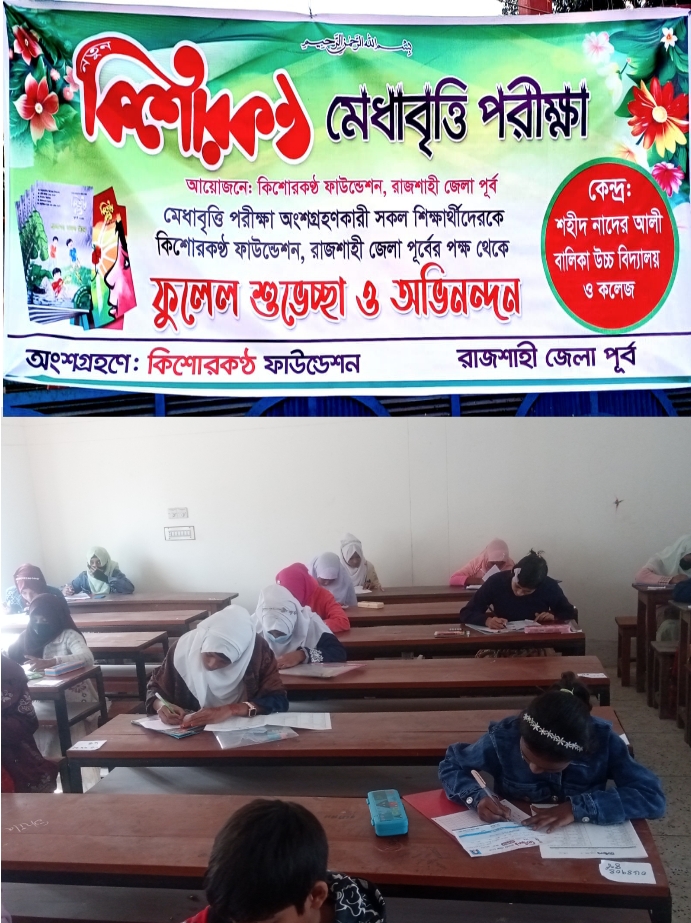 রাজশাহী জেলা পূর্ব কিশোরকন্ঠ মেধা বৃত্তি পরীক্ষা অনুষ্ঠিত