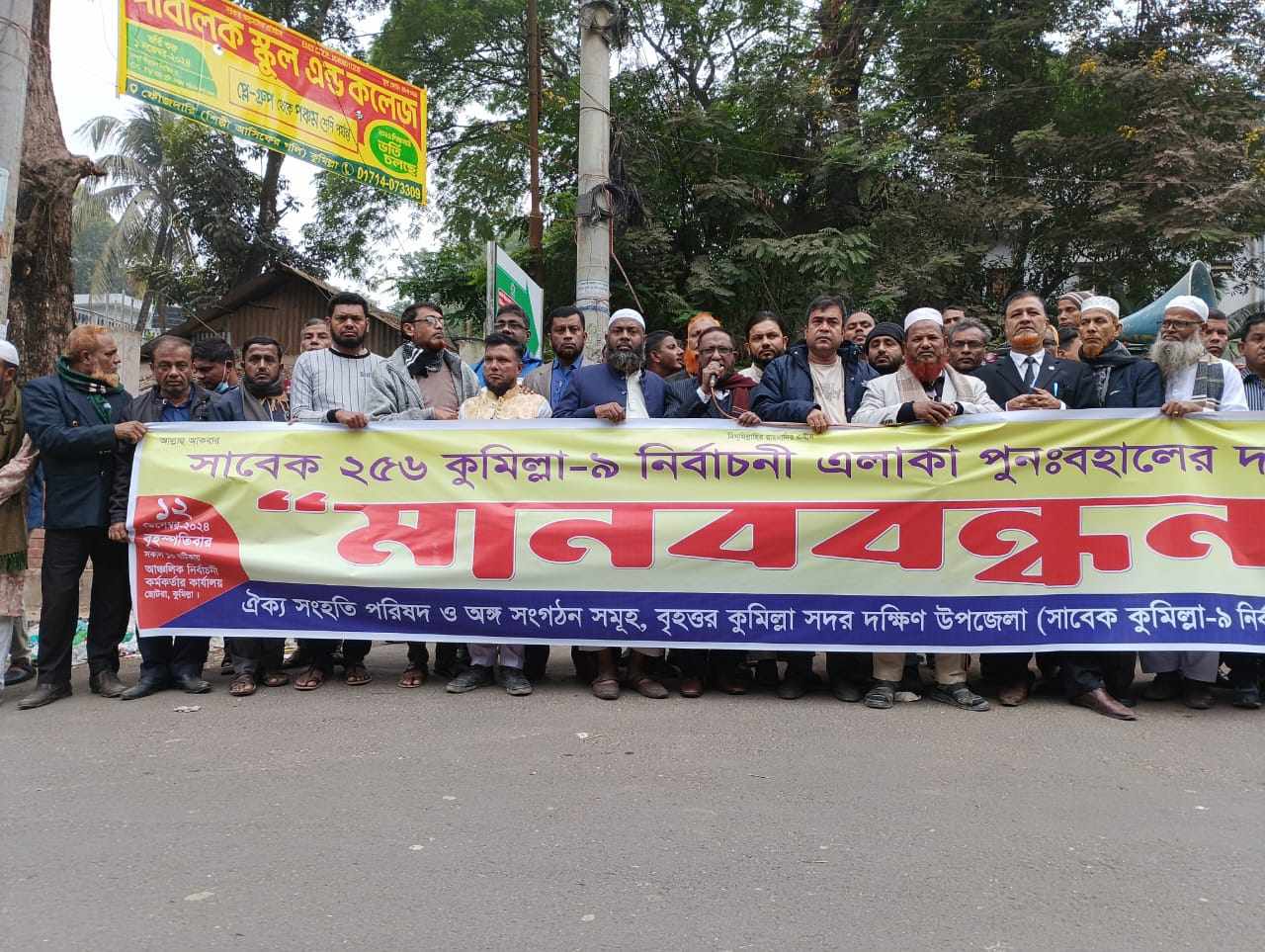কুমিল্লা-৯  নির্বাচনী এলাকা পুনঃবহালের দাবীতে মানববন্ধন ও স্মারক লিপি প্রদান