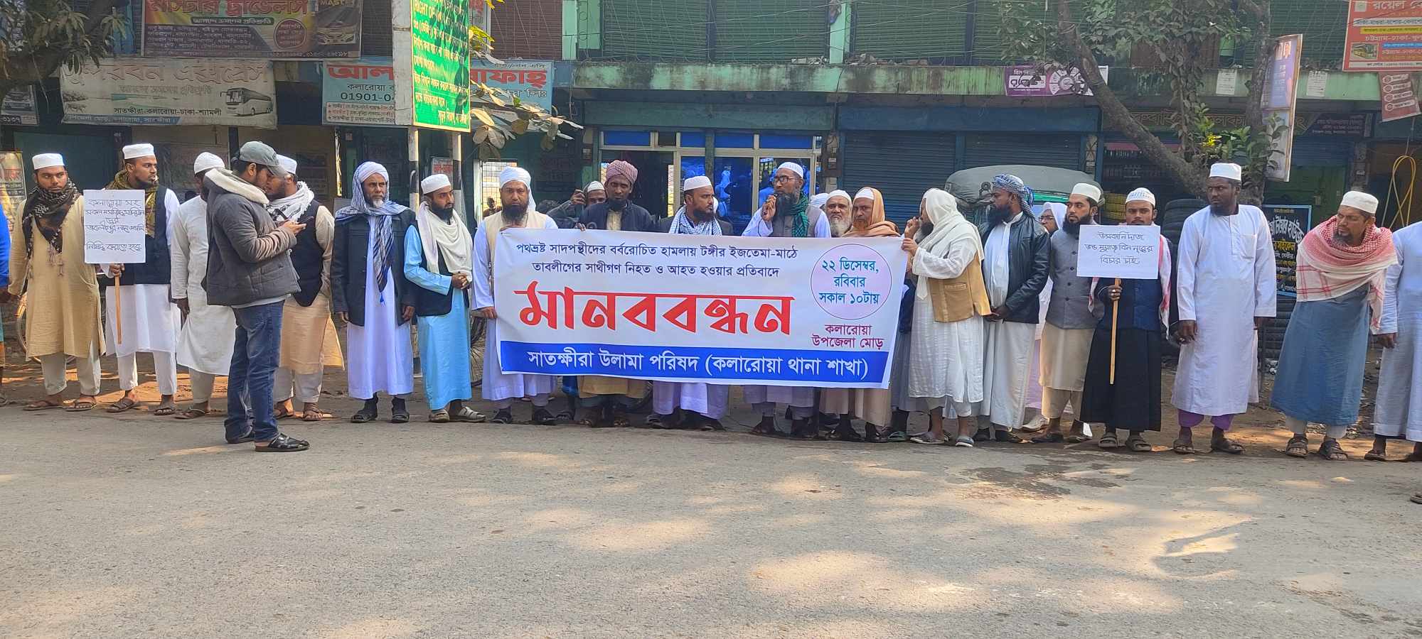 ইজতেমা মাঠে তাবলীগের সাথীগণ নিহত ও আহত হওয়ার প্রতিবাদে মানববন্ধন