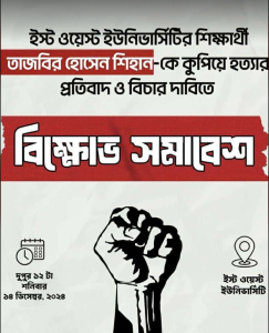 শিহান হত্যার বিচার দাবিতে উত্তাল ক্যাম্পাস