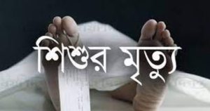 নাটোরে বাস চাপায় শিশু নিহত - আহত ১