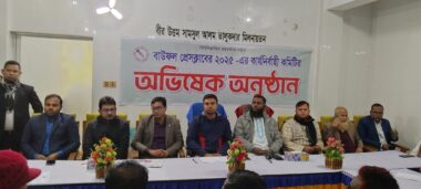 প্রেসক্লাবের নবনির্বাচিত কমিটির অভিষেক অনুষ্ঠিত