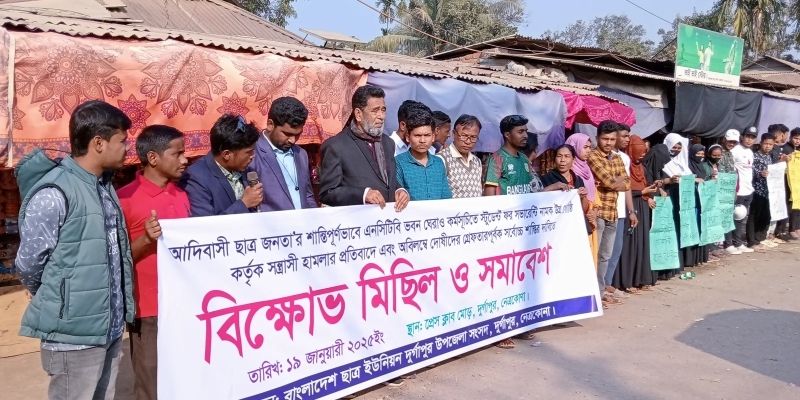 আদিবাসী ছাত্র জনতার উপর হামলার প্রতিবাদে  বিক্ষোভ মিছিল ও সমাবেশ
