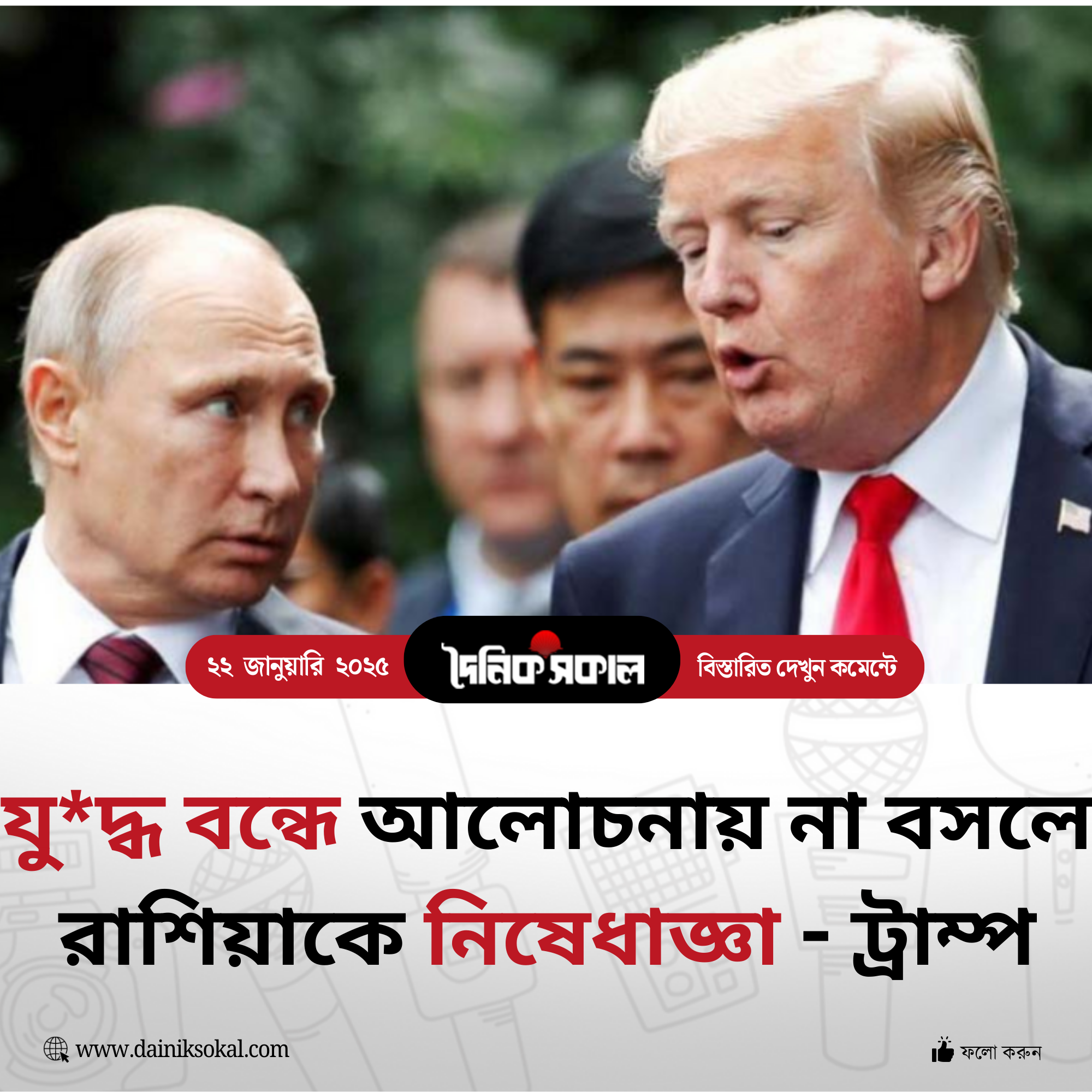 যুদ্ধ বন্ধে আলোচনায় না বসলে রাশিয়াকে নিষেধাজ্ঞা – ট্রাম্প