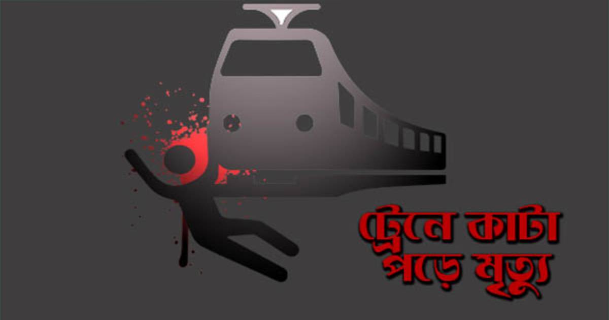 লালমনিরহাটে আজহারীর মাহফিলে এসে ট্রেনে কাটা পরে যুবকের মৃত্যু