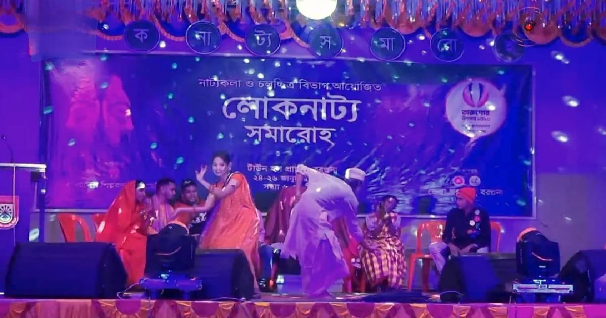 হারানো গ্রামীণ ঐতিহ্য ফেরাতে বরগুনায় চলছে লোকনাট্য সমারোহ