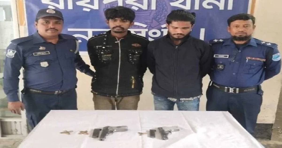 রায়পুরায় দুটি বিদেশি পিস্তল ও গুলিসহ দুই যুবক গ্রেপ্তার