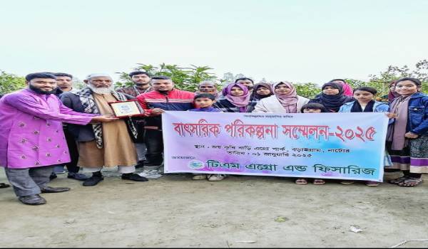 বড়াইগ্রামে টি এম এগ্রো এন্ড ফিসারিজের উদ্যোগে বাৎসরিক পরিকল্পনা সম্মেলন 