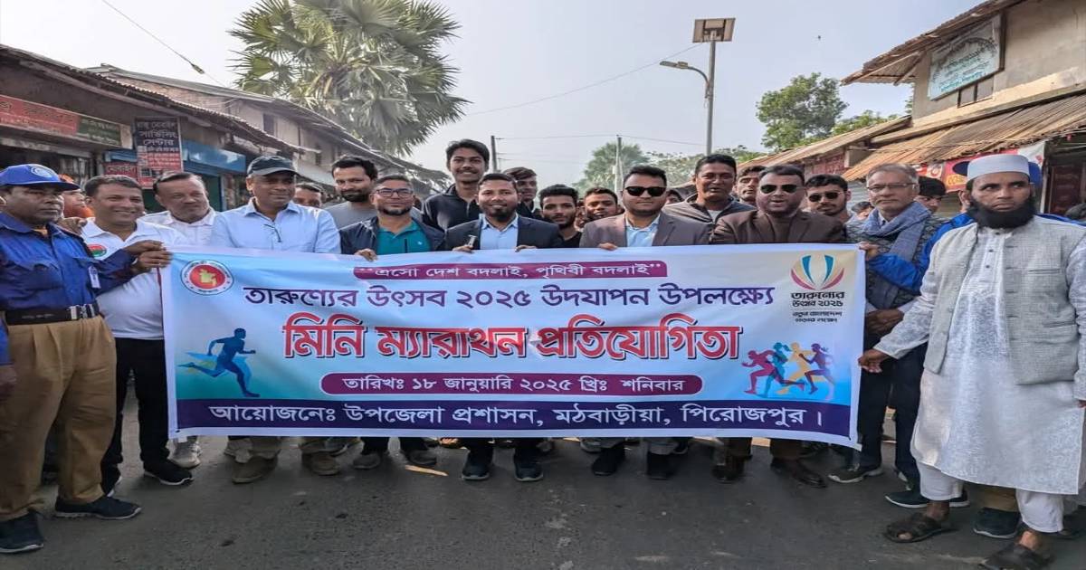 মঠবাড়িয়ায় তারুণ্যের উৎসব উপলক্ষে মিনি ম্যারাথন প্রতিযোগিতা