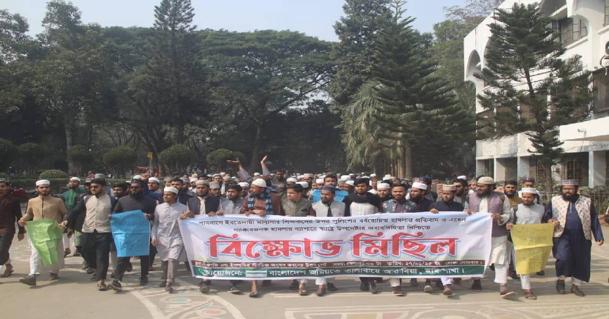 ইবতেদায়ি মাদ্রাসা শিক্ষকদের উপর পুলিশি হামলার প্রতিবাদে ইবিতে বিক্ষোভ