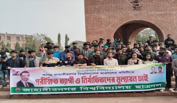 জাবি ছাত্রদলের আসন্ন কমিটিতে  ত্যাগী ও নির্যাতিতদের মূল্যায়নের দাবিতে বিক্ষোভ মিছিল