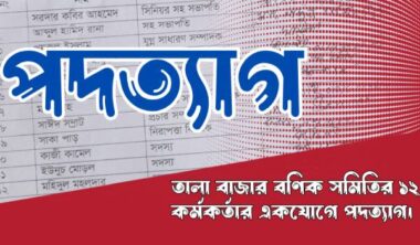 তালা বাজার বণিক সমিতির ১২ কর্মকর্তার একযোগে পদত্যাগ